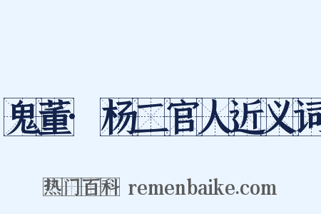 鬼董·杨二官人近义词是什么意思的图片